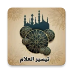 تيسير العلام شرح عمدة الأحكام android application logo